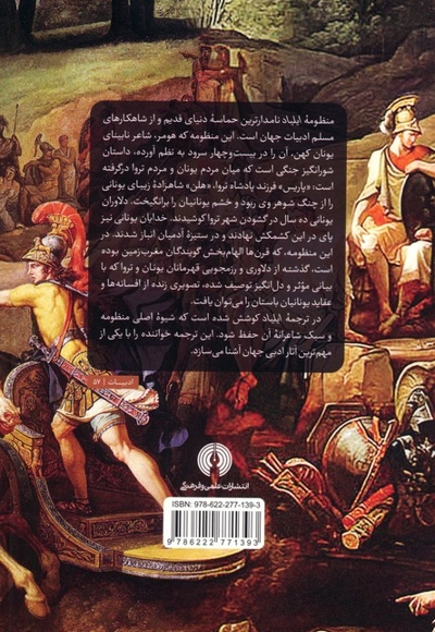 ایلیاد (ادبیات کلاسیک جهان) /چ21